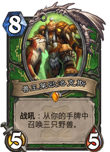 炉石传说兽王莱欧洛克斯实战指南:外域灰烬图鉴解析