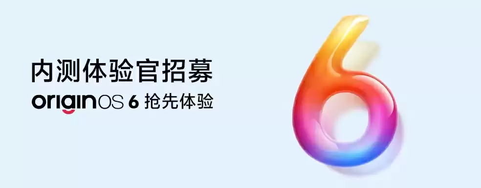 vivo OriginOS 6 内测招募