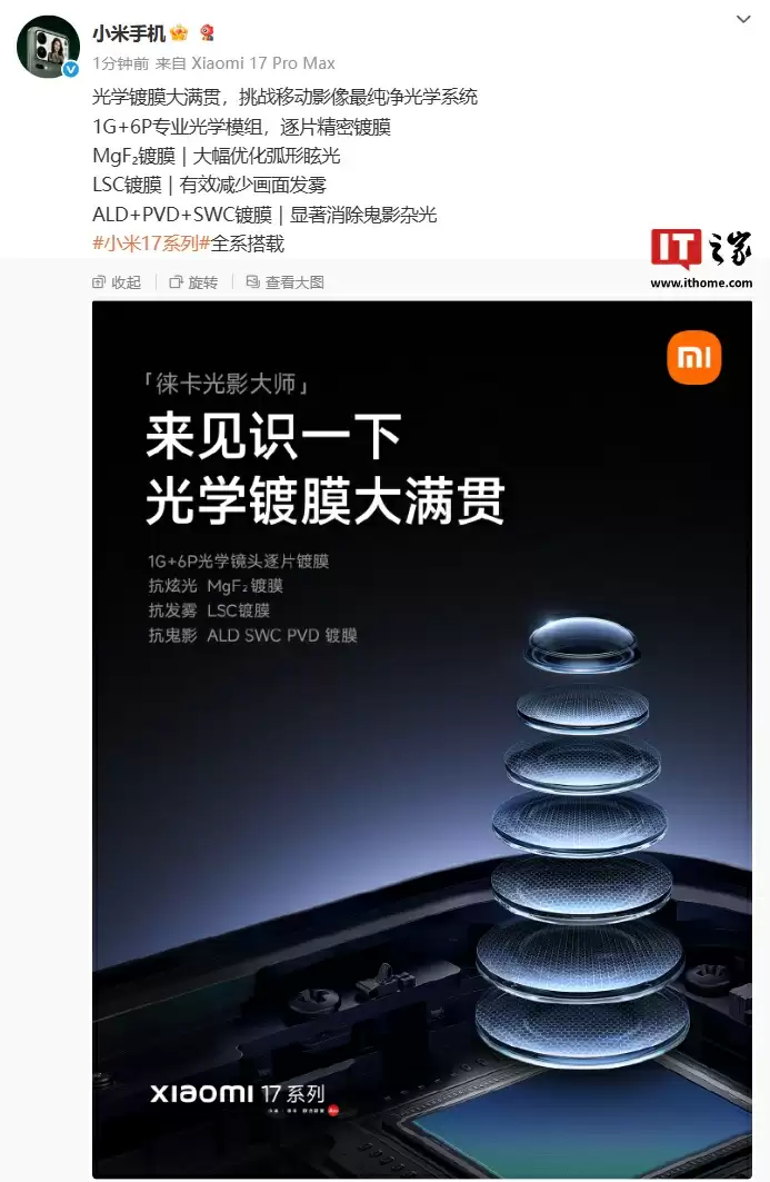 小米17系列光学镀膜技术