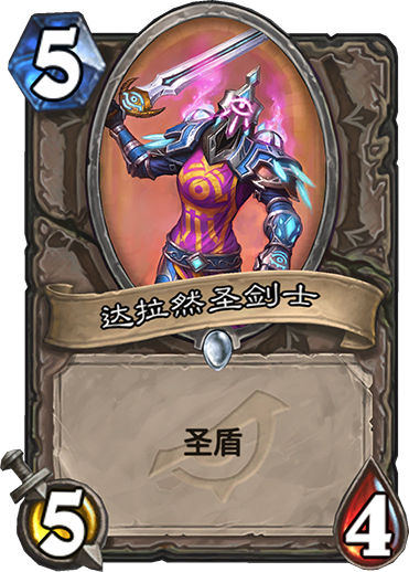 炉石传说中立新卡达拉然圣剑士实战评测