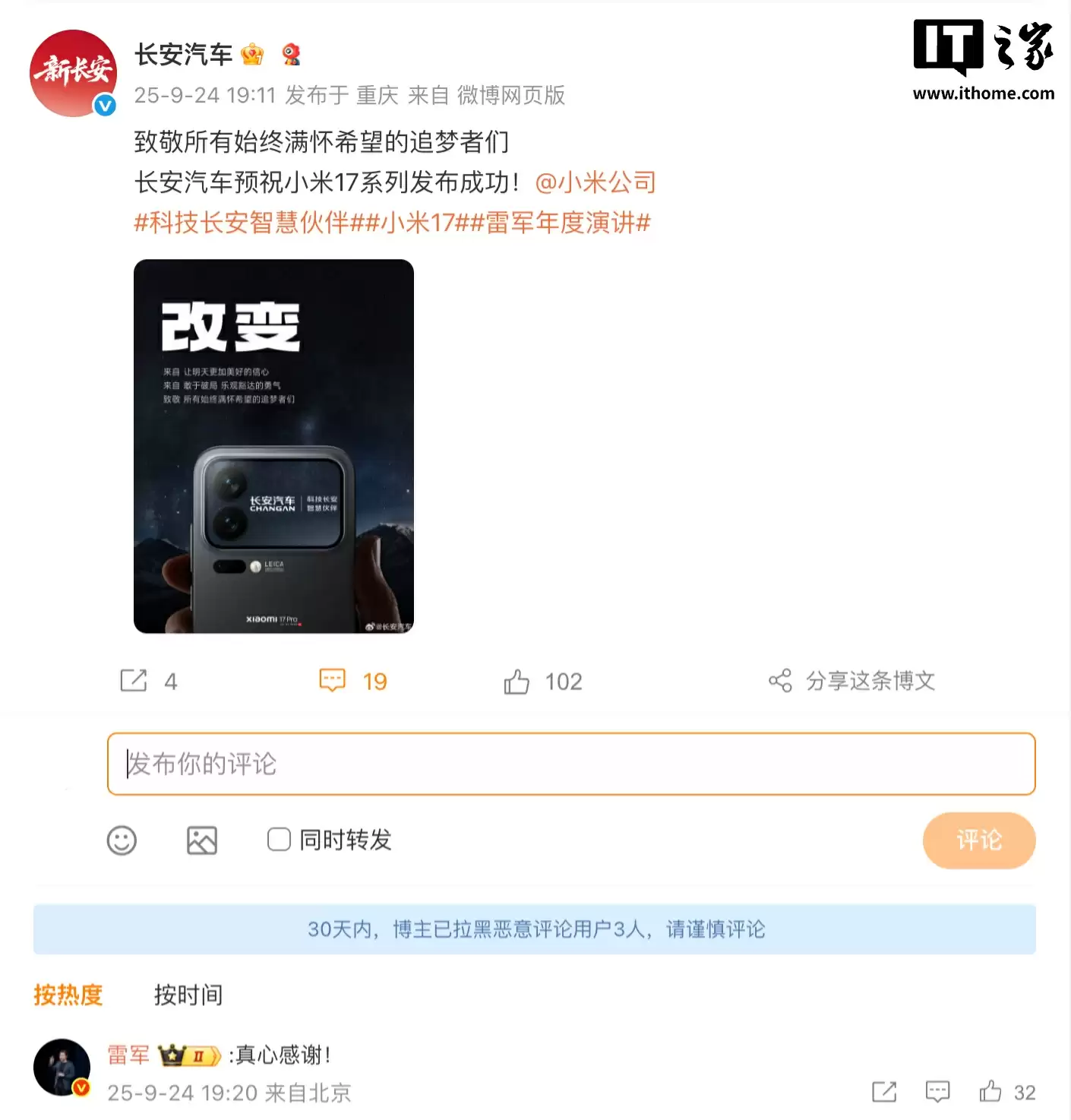 长安、东风、理想、智己等车企送祝福，预祝小米 17 系列手机发布成功