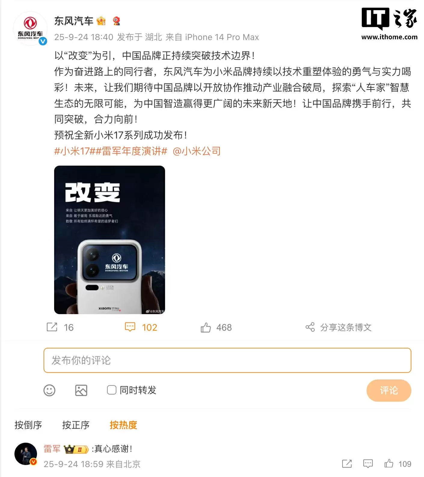长安、东风、理想、智己等车企送祝福，预祝小米 17 系列手机发布成功