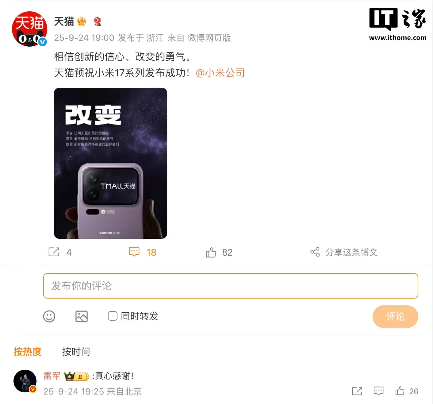 长安、东风、理想、智己等车企送祝福，预祝小米 17 系列手机发布成功