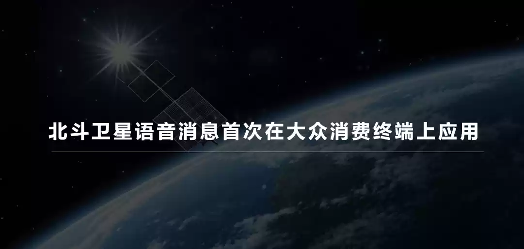 全球首款北斗语音消息手表：华为