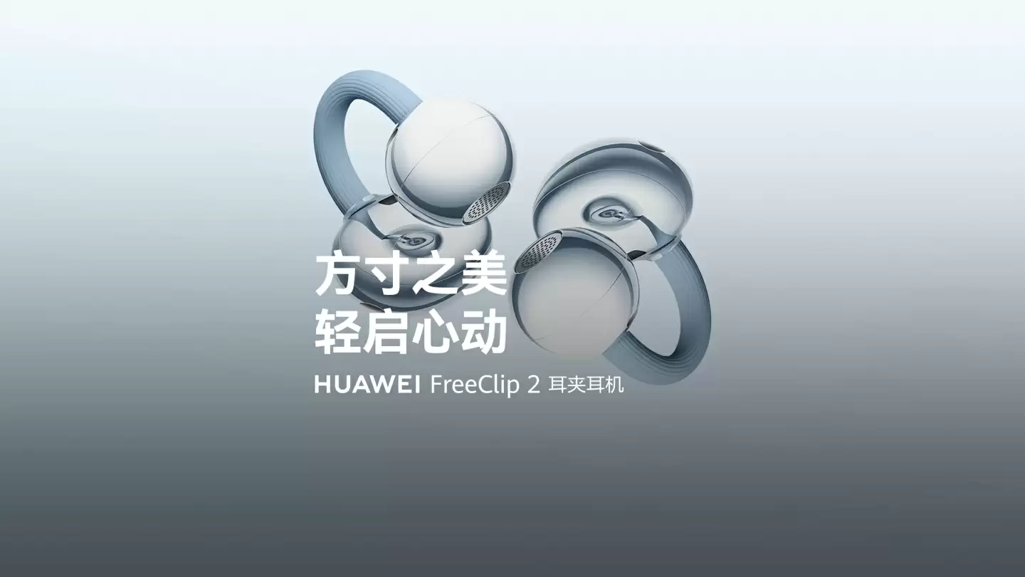 1299 元全球首款星闪耳机华为 FreeClip 2 发布:采用云感 C 形桥设计,首次搭载 NPU AI 处理器