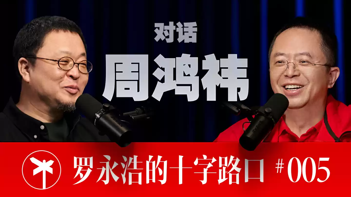 周鸿祎、罗永浩谈