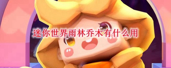 雨林乔木在迷你世界的5大实用功能解析