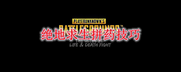 绝地求生拼药技巧：掌握这5点决胜关键时刻