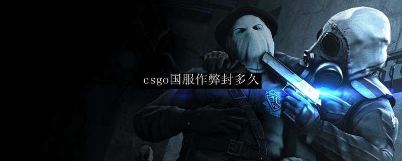 CSGO国服开挂封停多长时间？首次作弊封几年详解