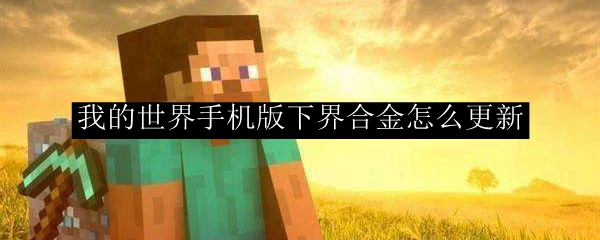 手机版我的世界下界合金获取与合成指南