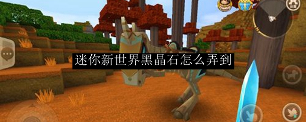 迷你新世界黑晶石获取指南
