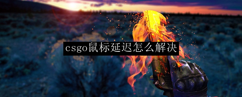 CSGO鼠标延迟优化方案：5种有效解决技巧