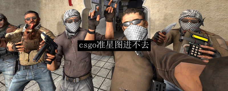 CSGO准星图加载失败的解决方法