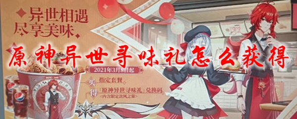 KFC联动原神异世寻味礼包获取攻略