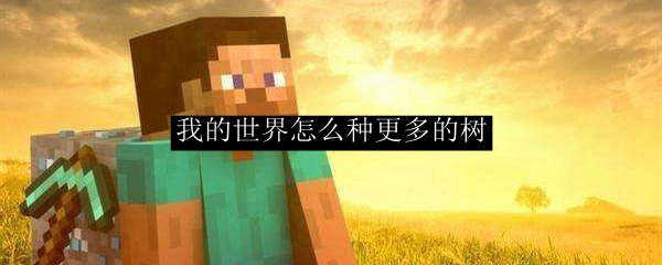 我的世界高效种树攻略：4种快速增产技巧