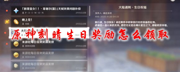 《原神》刻晴生日邮件奖励领取攻略