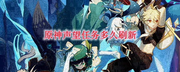 原神声望任务刷新时间说明