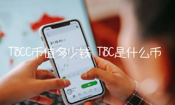 TBC币价格及风险提示：投资需谨慎