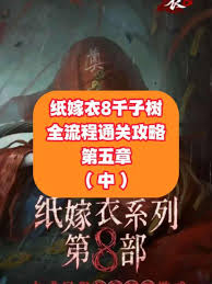 纸嫁衣8全流程通关攻略|隐藏线索与解谜技巧分享