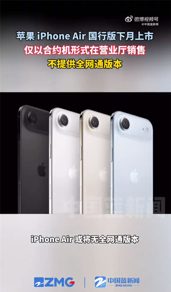 iPhone Air国行10月开售，仅限营业厅合约机发售