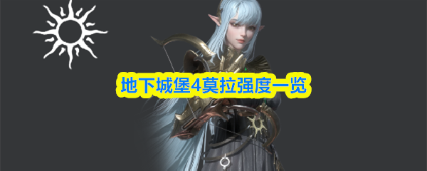 地下城堡4莫拉技能测评与强度解析