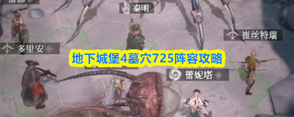 地下城堡4墓穴725通关攻略及强力阵容推荐