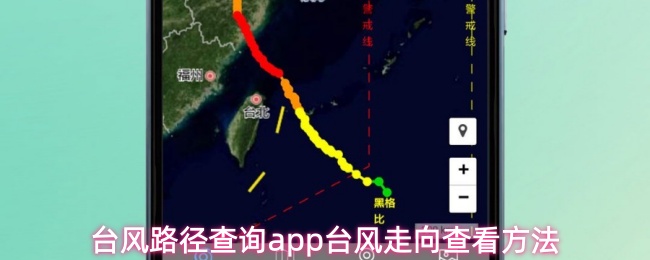 台风路径查询app使用指南：轻松掌握台风实时走向