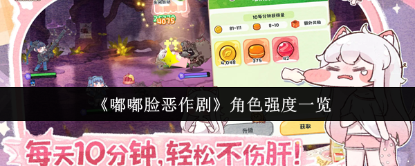 嘟嘟脸恶作剧角色全解析：强度分析与实战表现