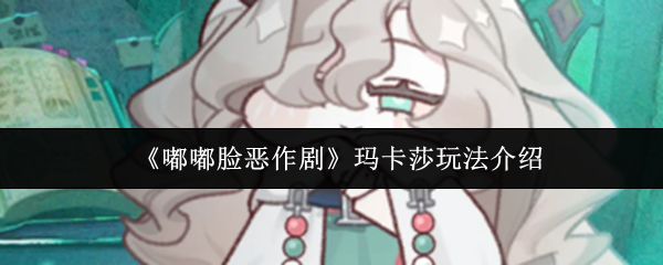 玛卡莎玩法教学：嘟嘟脸恶作剧技巧全解析