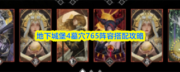 地下城堡4墓穴765通关阵容搭配解析