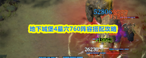 地下城堡4墓穴760通关攻略及阵容推荐