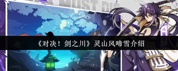 灵山风啼雪攻略：剑之川Boss打法技巧