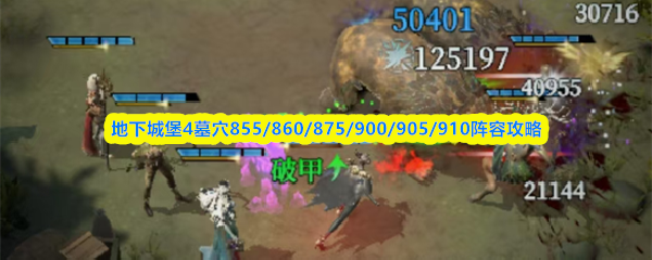 地下城堡4墓穴855-910最强阵容搭配攻略