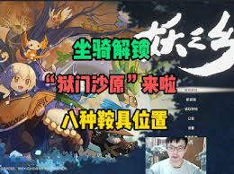妖之乡坐骑鞍具获取攻略与入手方法