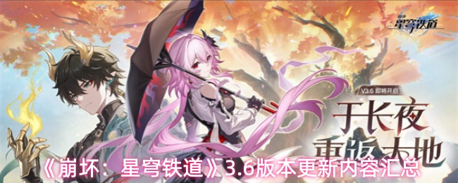 《星穹铁道》3.6版本更新内容全解析