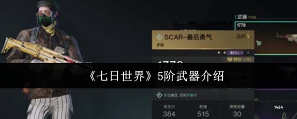 七日世界5阶武器特性及实战表现解析