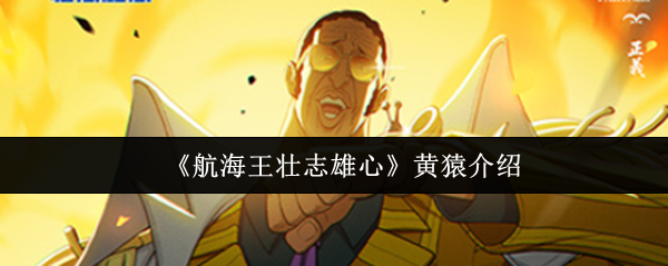 航海王：黄猿角色解析与实战表现