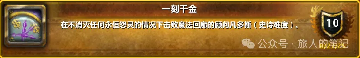 魔兽世界一刻千金成就单人通关指南