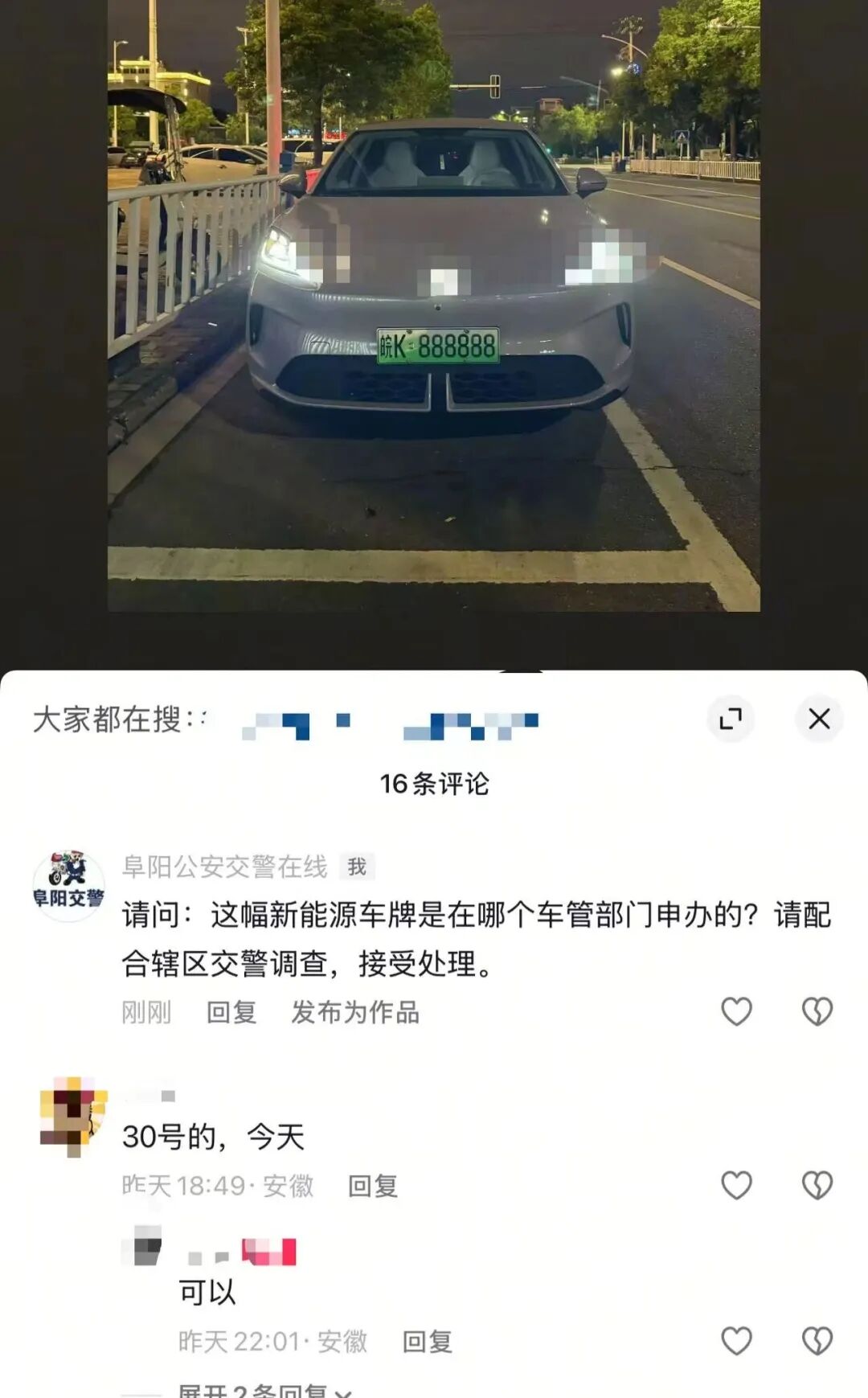 “皖K888888”车牌事件