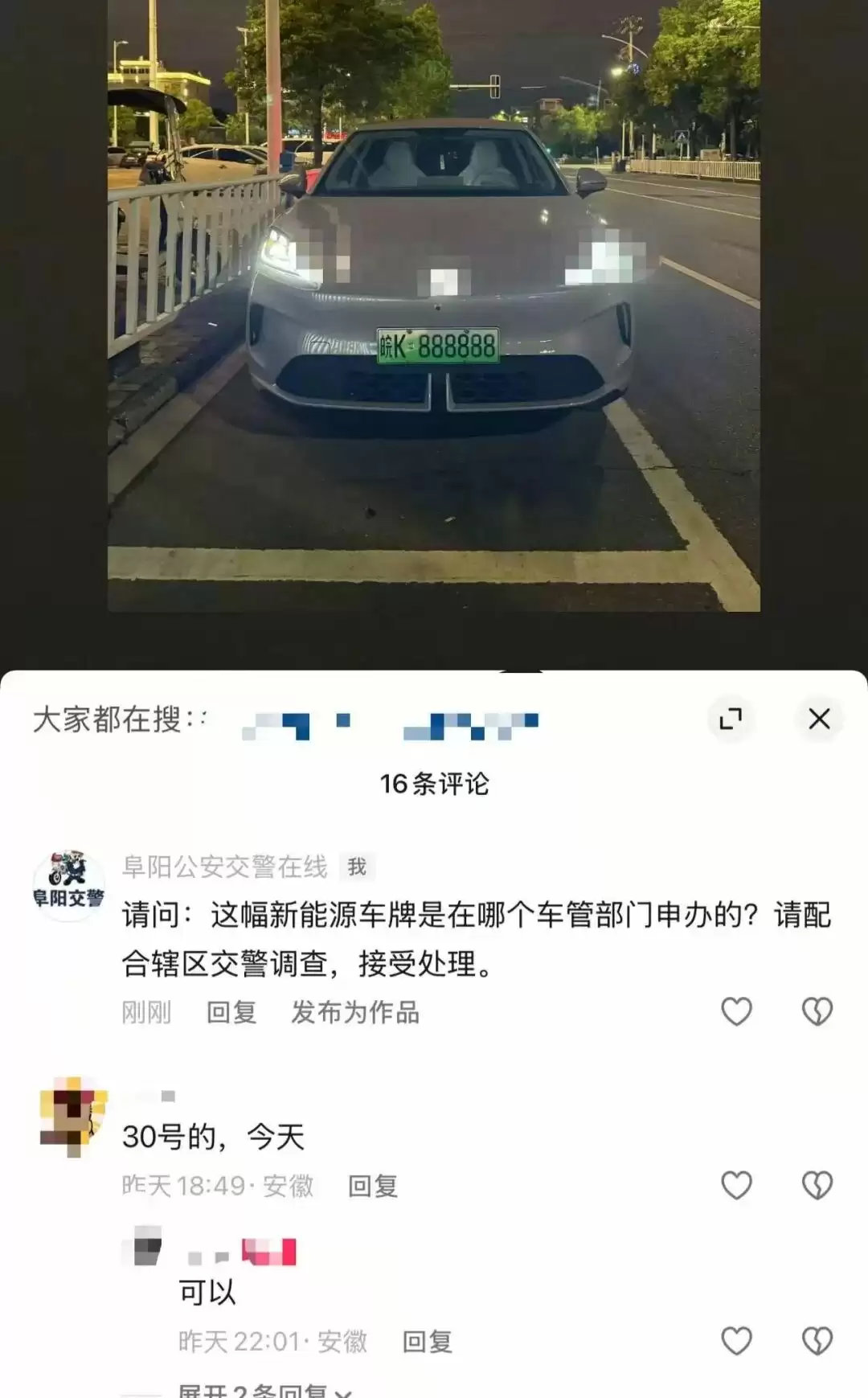 “皖K888888”车牌事件