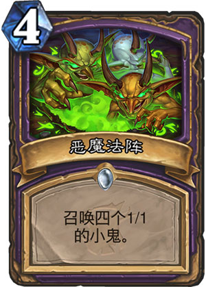 炉石传说女巫森林恶魔法阵效果解析与实战技巧