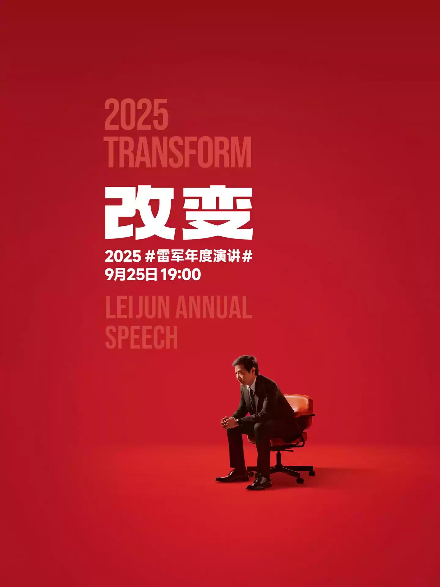 雷军年度演讲预告