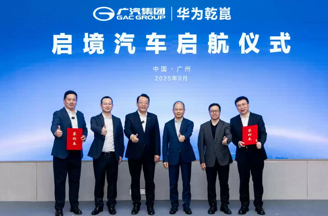 广汽与华为合作全新品牌,启境汽车任命