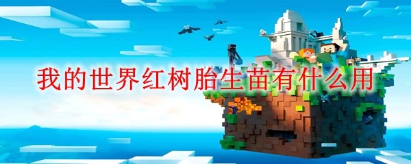 我的世界红树胎生苗用途详解，快速繁殖红树林