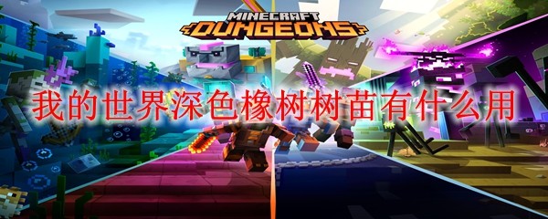 深色橡树树苗怎么用？5大游戏作用详解