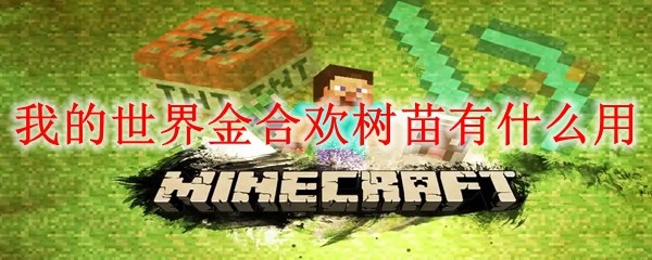 我的世界金合欢树苗作用解析：装饰与建材指南