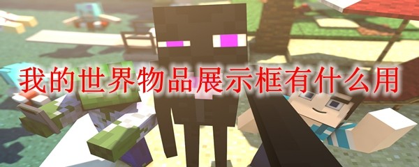我的世界展示框用法大全：装饰展示进阶技巧