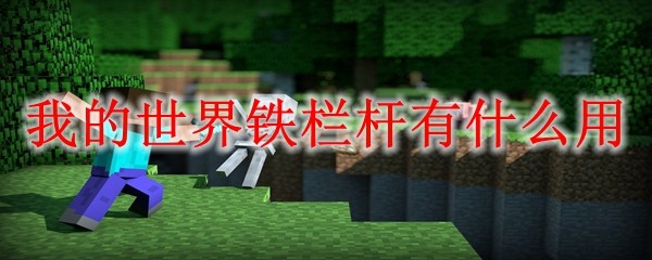 我的世界铁栏杆作用详解：防护与装饰两不误