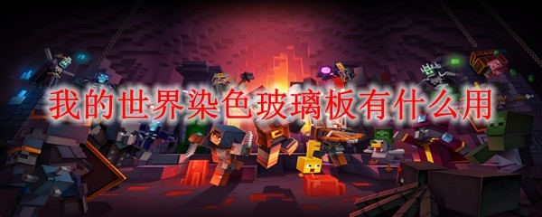 MC染色玻璃板用途详解：装饰与光照技巧