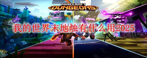我的世界末地烛用途全解析